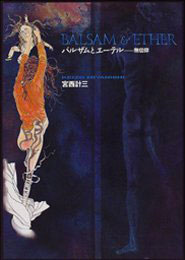 バルザムとエ－テル