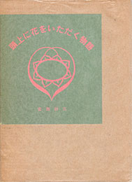 頭上に花をいただく物語